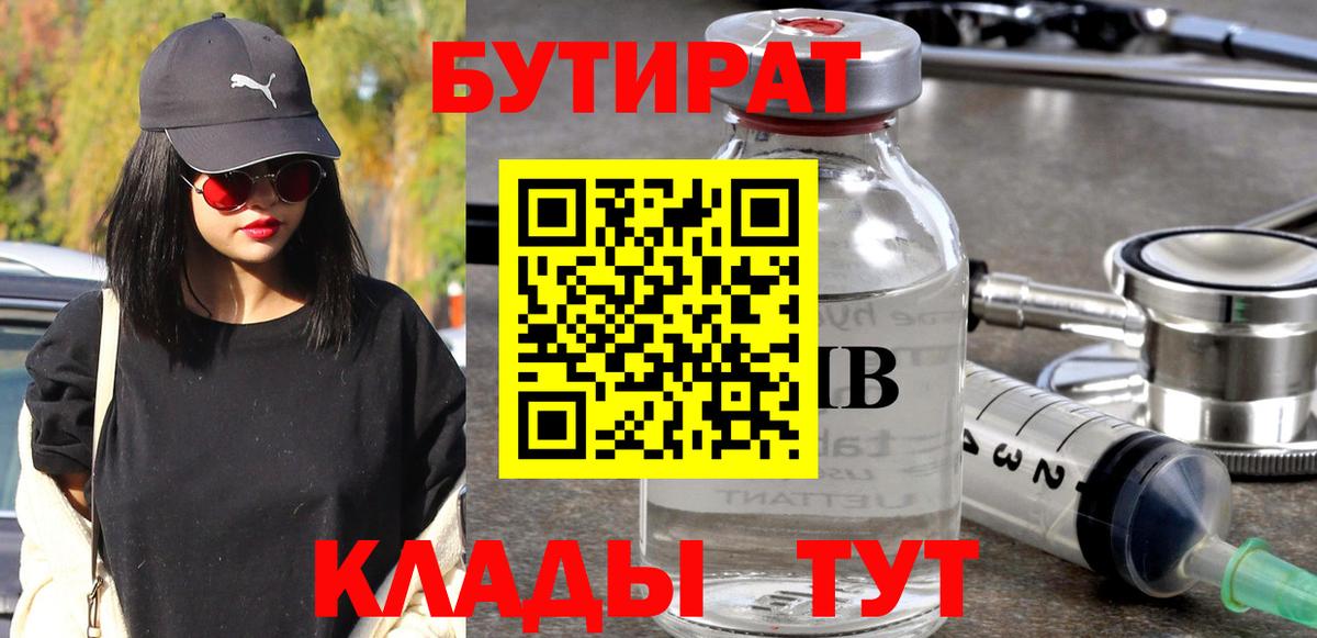 БУТИРАТ  Бутират BDO 33%  Вход с VPN  Братск 